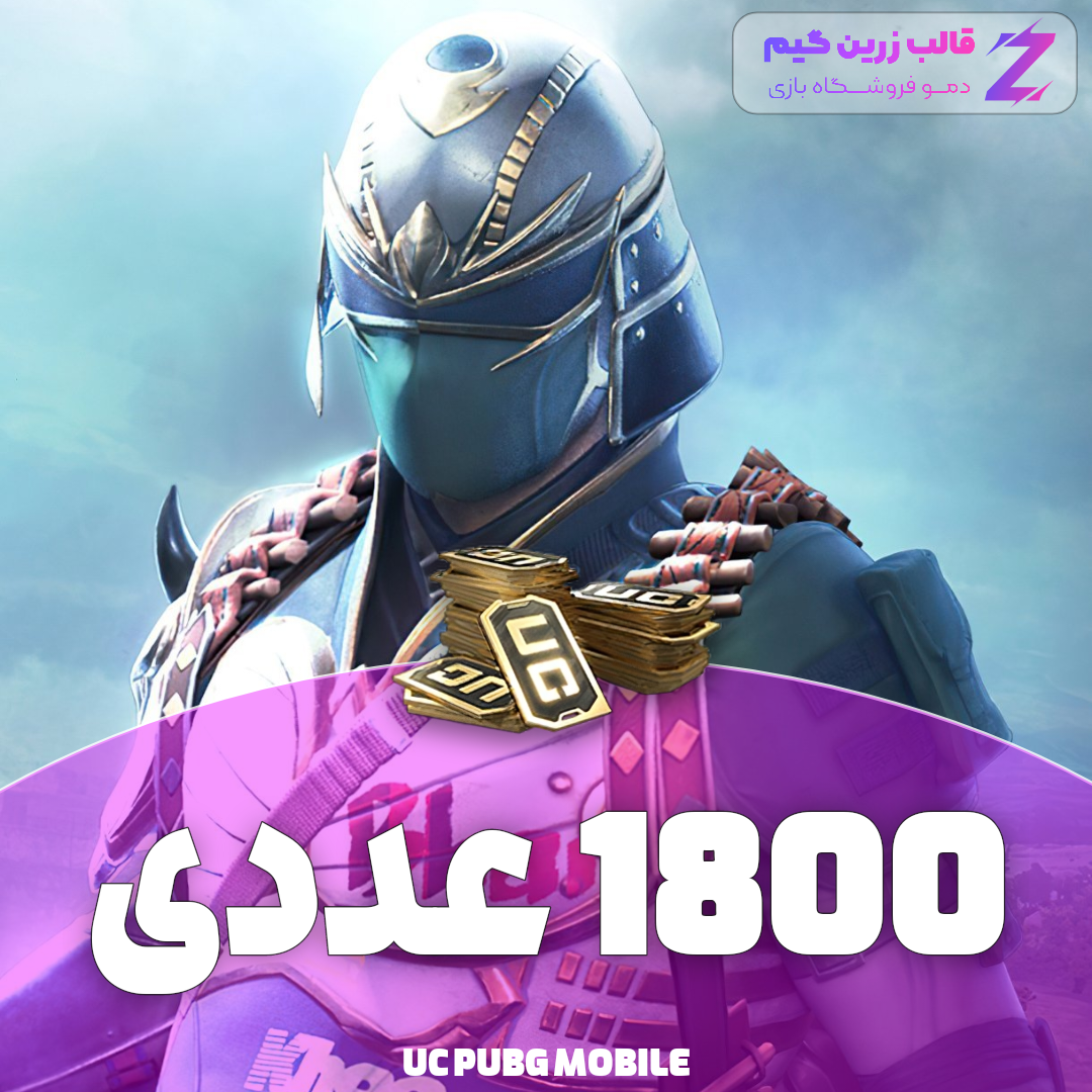 Negar_1707504737022 یوسی پابجی 1800 عددی - تصویر 1